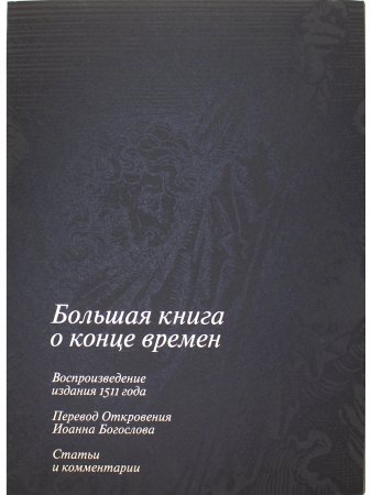 Апокалипсис Дюрера: Большая книга о конце времен.